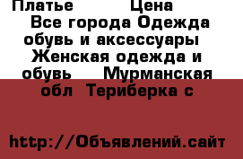 Платье Mango › Цена ­ 2 500 - Все города Одежда, обувь и аксессуары » Женская одежда и обувь   . Мурманская обл.,Териберка с.